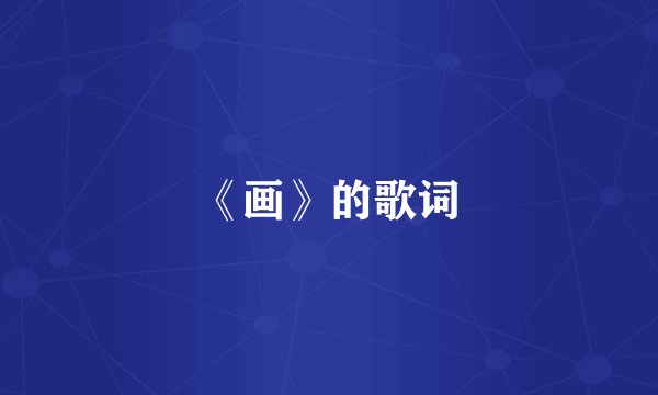 《画》的歌词
