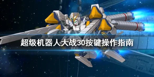 《超级机器人大战30》按键操作指南 游戏怎么操作？