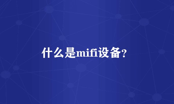 什么是mifi设备？