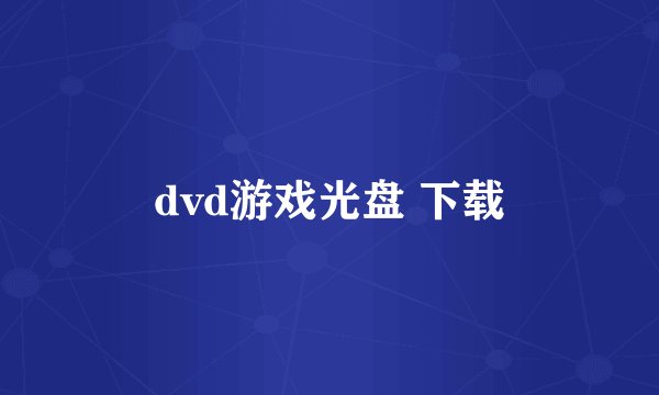 dvd游戏光盘 下载