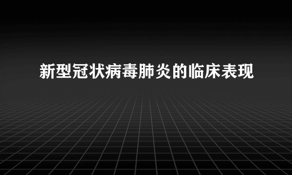 新型冠状病毒肺炎的临床表现