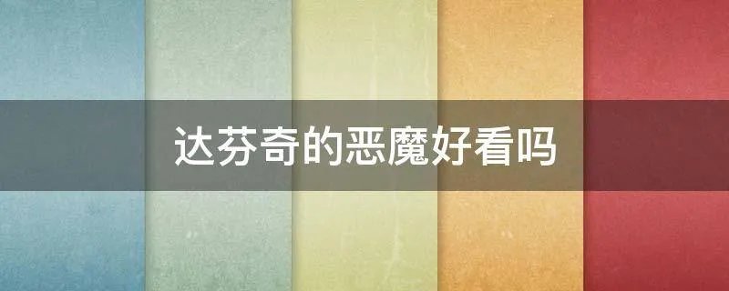 达芬奇的恶魔好看吗