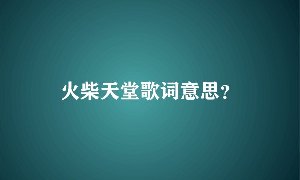 火柴天堂歌词意思？