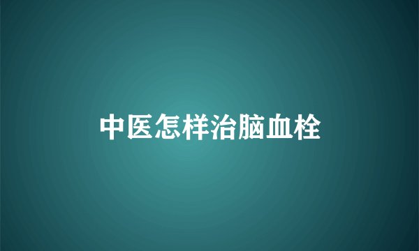 中医怎样治脑血栓