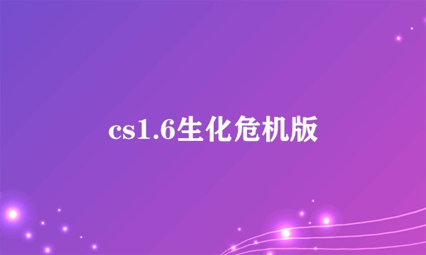 cs1.6生化危机版