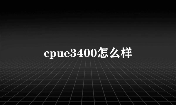 cpue3400怎么样
