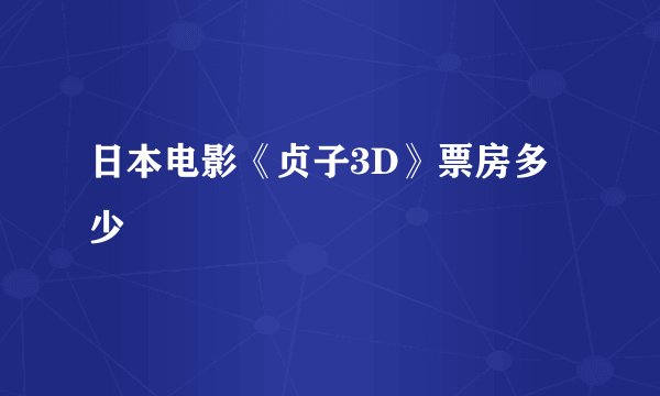 日本电影《贞子3D》票房多少