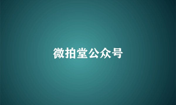 微拍堂公众号