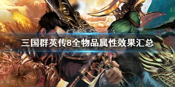 《三国群英传8》武将专属武器特性大全 武器坐骑道具大全