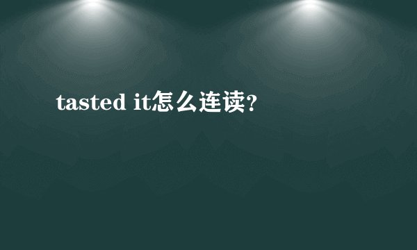 tasted it怎么连读？