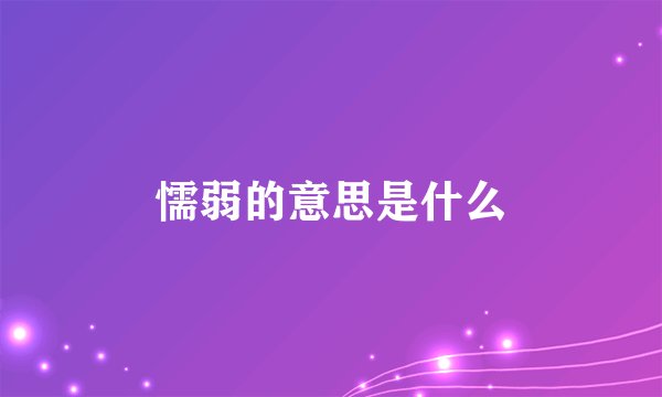 懦弱的意思是什么