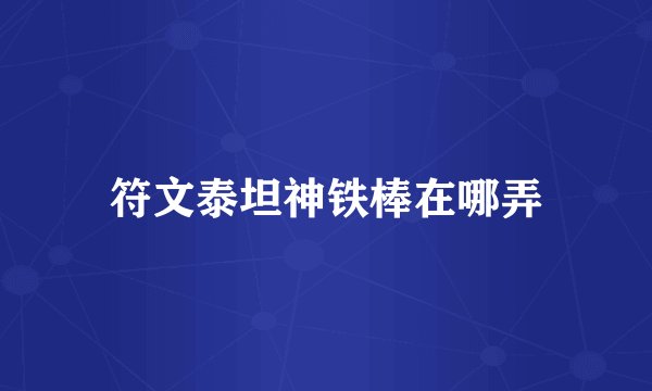 符文泰坦神铁棒在哪弄