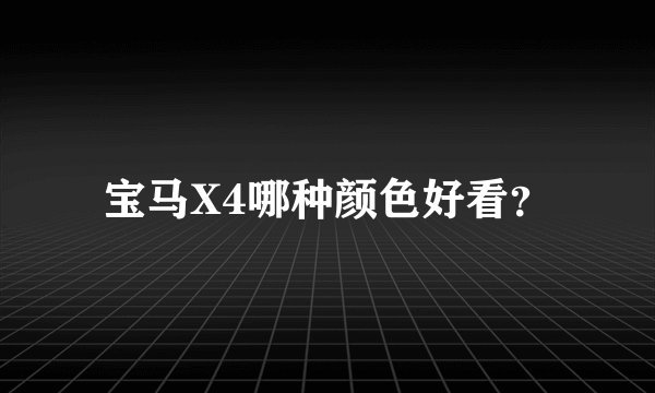 宝马X4哪种颜色好看？