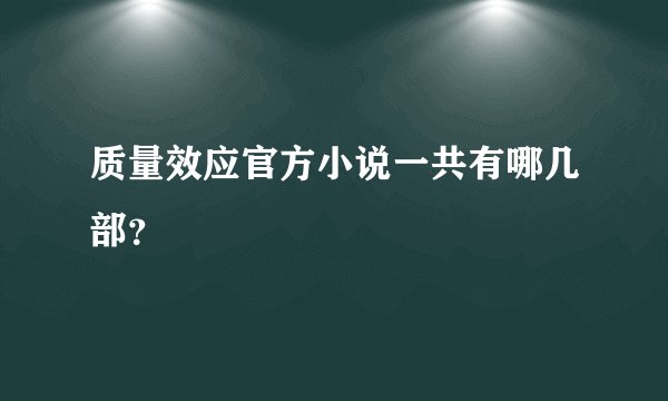 质量效应官方小说一共有哪几部？