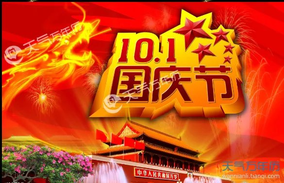 2018庆国庆的图片 2018国庆图片大全大图