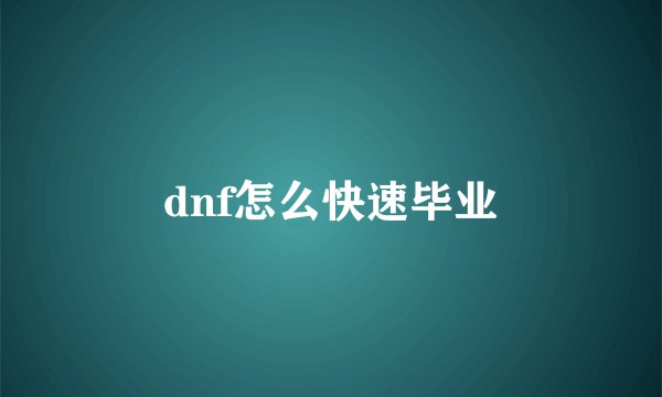 dnf怎么快速毕业