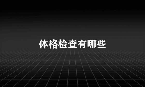 体格检查有哪些