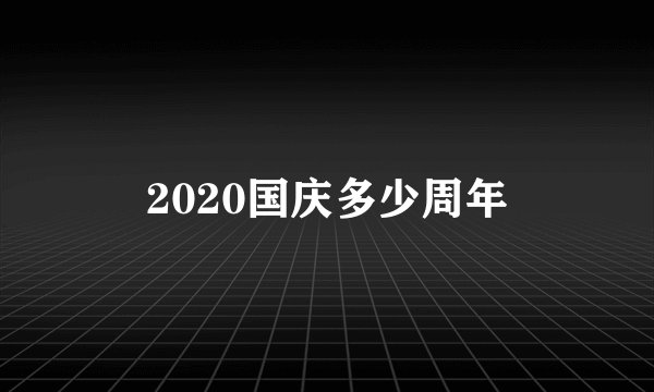2020国庆多少周年