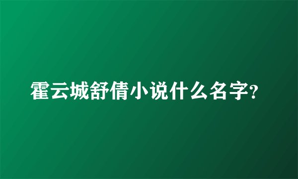 霍云城舒倩小说什么名字？