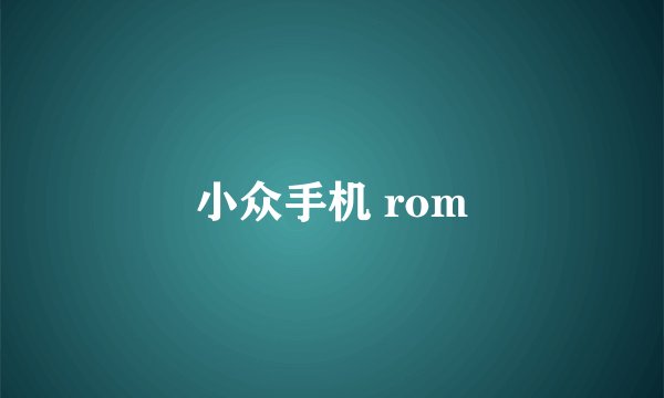 小众手机 rom