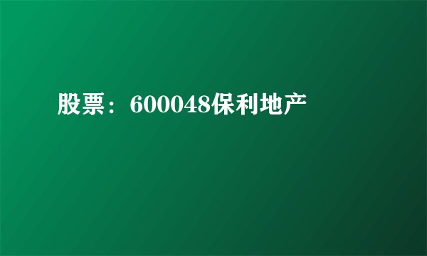 股票：600048保利地产