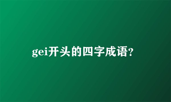 gei开头的四字成语？