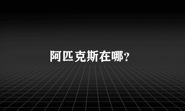 阿匹克斯在哪？