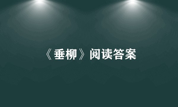 《垂柳》阅读答案