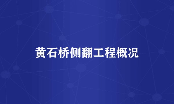 黄石桥侧翻工程概况
