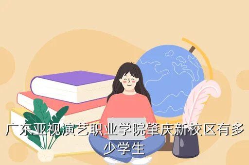 亚视学院，亚视学院的缩写是什么