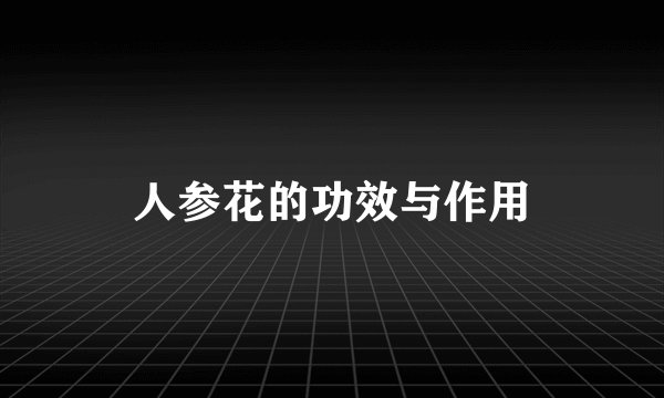 人参花的功效与作用