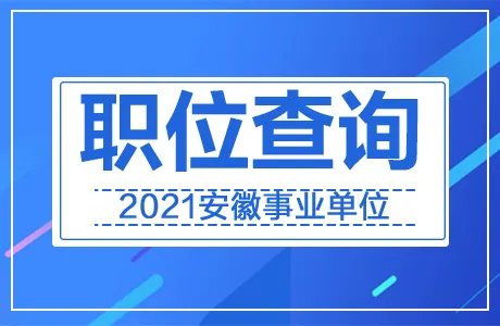 界首人民政府：2021阜阳界首市事业单位招聘100人职位表