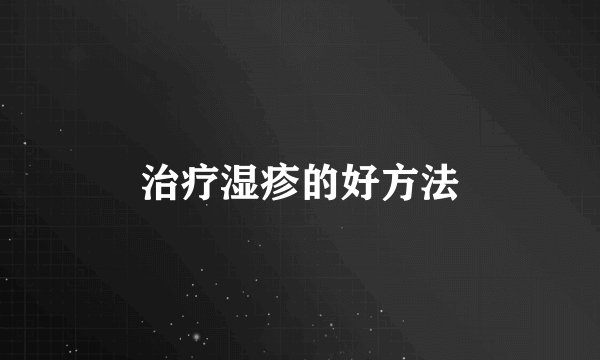 治疗湿疹的好方法