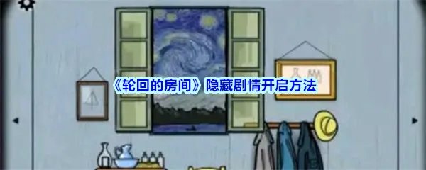 《轮回的房间》隐藏剧情开启方法