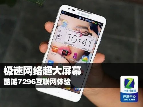 极速网络超大屏幕 酷派7296互联网体验