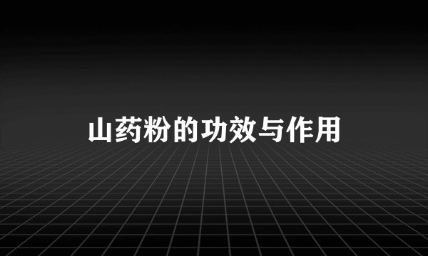 山药粉的功效与作用