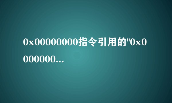 0x00000000指令引用的