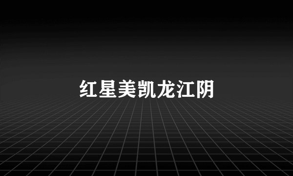 红星美凯龙江阴