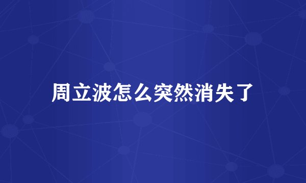 周立波怎么突然消失了