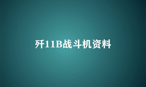 歼11B战斗机资料