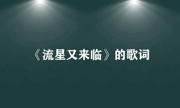 《流星又来临》的歌词