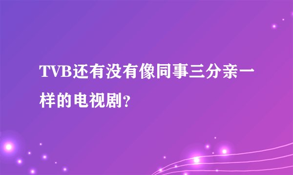 TVB还有没有像同事三分亲一样的电视剧？