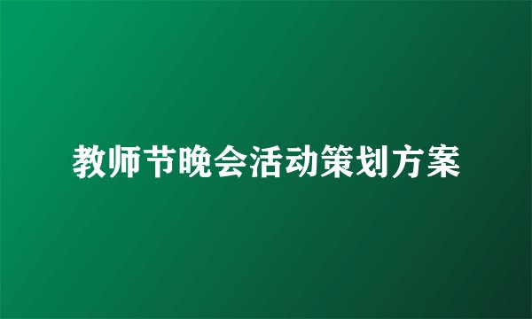 教师节晚会活动策划方案