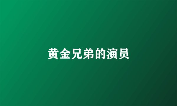 黄金兄弟的演员