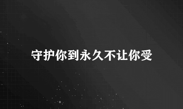 守护你到永久不让你受