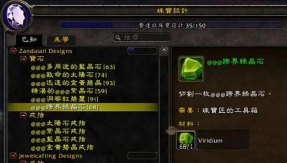 《魔兽世界》珠宝加工1-375最省材料练法推荐