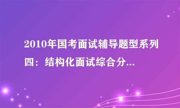 2010年国考面试辅导题型系列四：结构化面试综合分析类五种常见题型