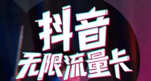 什么是抖音流量卡