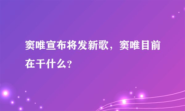 窦唯宣布将发新歌，窦唯目前在干什么？