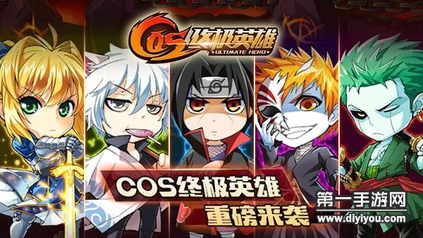 COS终极英雄快速升级技巧详解